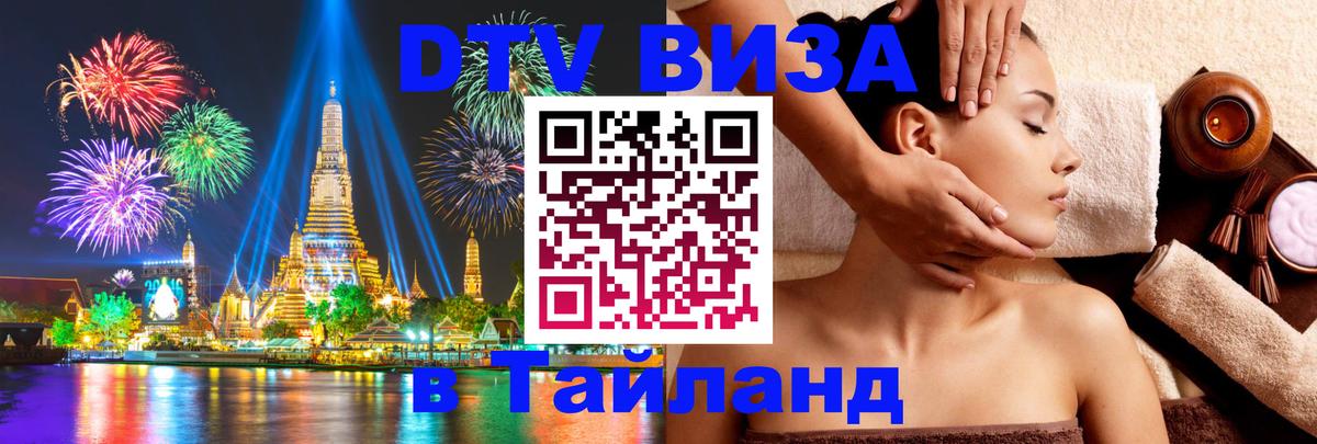 Сколько стоит виза DTV в Тайланд 