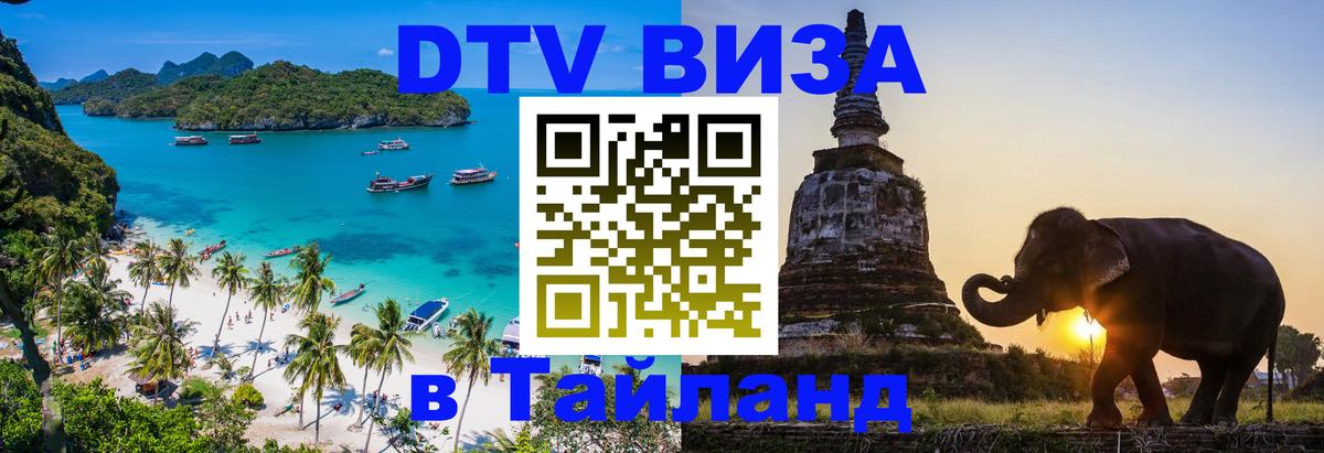 Destination Thailand Visa (DTV виза) Подольск 